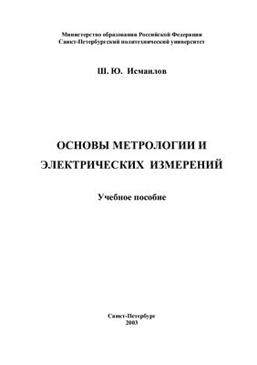 Исмаилов Ш.Ю. Основы метрологии