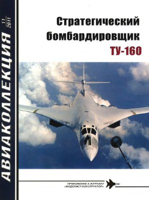 Авиаколлекция 2011 №11. Стратегический бомбардировщик Ту-160