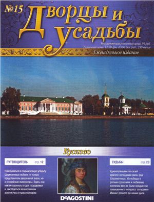 Дворцы и усадьбы 2011 №15. Кусково