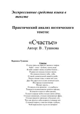 Экспрессивные средства языка в поэтическом тексте В. Тушновой