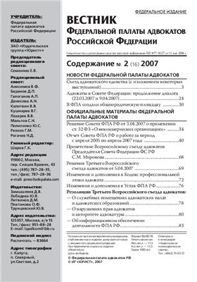 Вестник федеральной палаты адвокатов РФ 2007 № 02 (16)
