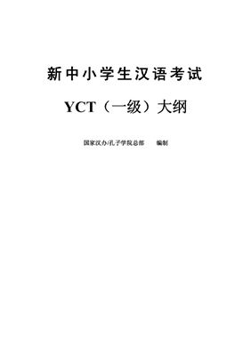 Институт Конфуция 国家汉办 孔子学院总部 YCT 新中小学生汉语考试题集（一级）