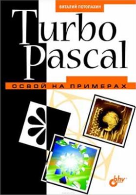 Потопахин В. Turbo Pascal. Освой на примерах