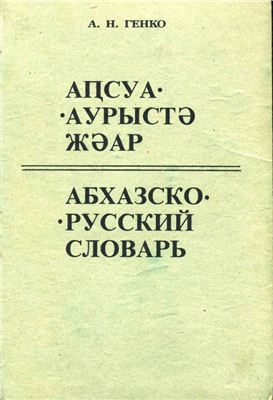 Генко А.Н. Абхазско-русский словарь