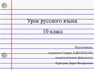 Конспект урока по русскому языку. 10 класс. Имя прилагательное как часть речи