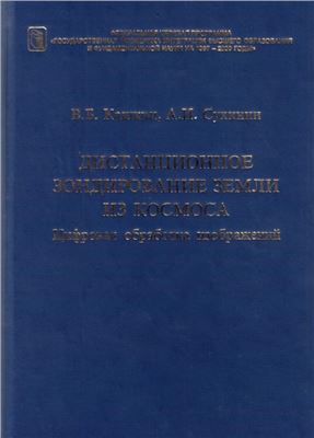 Кашкин В.Б., Сухинин А.И. Дистанционное зондирование Земли из космоса. Цифровая обработка изображений