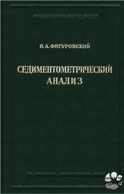 Фигуровский Н.А. Седиментометрический анализ