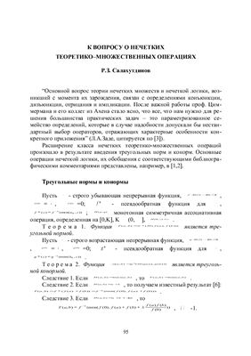 Салахутдинов Р.З. К вопросу о нечетких теоретико-множественных операциях