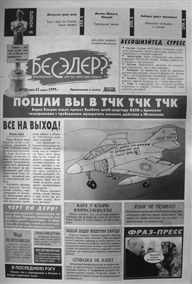 Бесэдер? 1999 №13 (403)