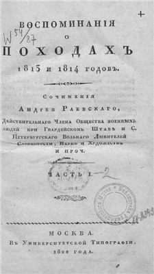 Раевский Андрей. Воспоминания о походах 1812 и 1814 гг
