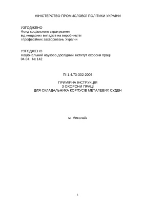 ПІ 1.4.73-332-2005 Примірна інструкція з охорони праці для складальника корпусів металевих суден