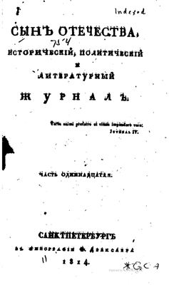Сын Отечества 1814 №11-12