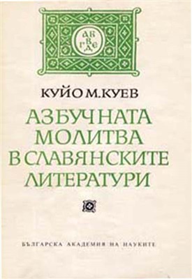 Куев Куйо М. Азбучната молитва в славянските литератури