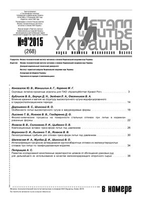 Металл и литьё Украины 2015 №09