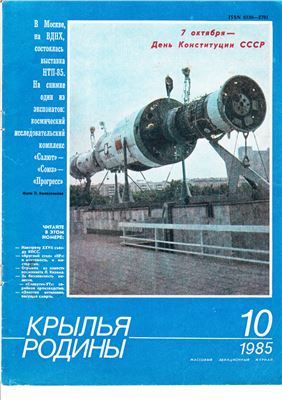 Крылья Родины 1985 №10