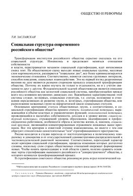 Заславская Т.И. Социальная структура современного российского общества