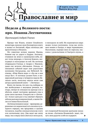 Православие и мир 2014 №13 (223)