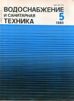 Водоснабжение и санитарная техника 1980 №05