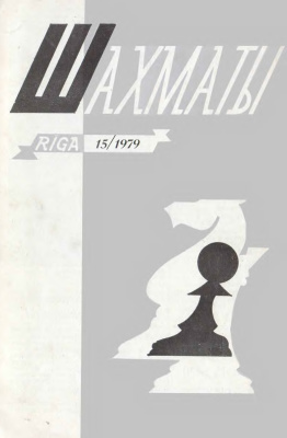 Шахматы Рига 1979 №15 август