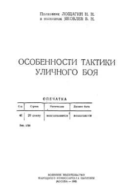 Лощагин Н.Н., Яковлев Б.Н. Особенности тактики уличного боя - 1945