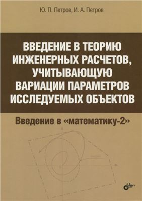 Петров Ю.П., Петров И.А. Введение в теорию инженерных расчетов, учитывающую вариации параметров исследуемых объектов
