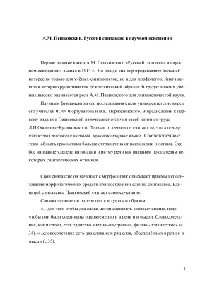 Конспект работы А.М. Пешковского Русский синтаксис в научном освещении