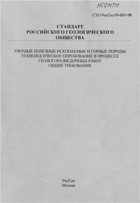 СТО РосГео 09-001-98 Стандарт Российского геологического общества. Твёрдые полезные ископаемые. Технологическое опробование в процессе геологоразведочных работ. Общие требования