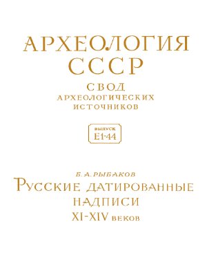 Рыбаков Б.А. Русские датированные надписи XI-XIV веков