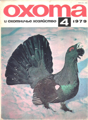 Охота и охотничье хозяйство 1979 №04 апрель