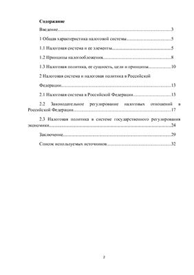 Основные принципы налогообложения и налоговой системы РФ