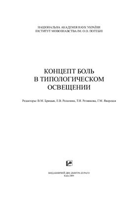 Брицын В.М. и др. (ред.) Концепт БОЛЬ в типологическом освещении