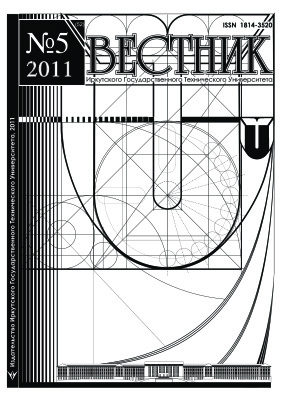 Вестник Иркутского Государственного Технического Университета 2011 №05