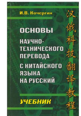 Кочергин И.В. Основы научно-технического перевода с китайского языка на русский