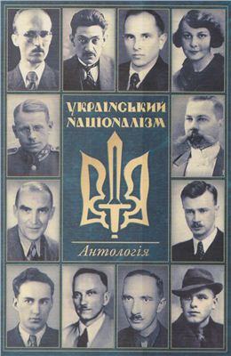 Рог В. (упор.). Український націоналізм. Антологія. Том 1