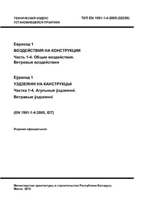 ТКП EN 1991-1-4-2009 (02250) Еврокод 1. Воздействия на конструкции. Часть 1-4. Общие воздействия. Ветровые воздействия