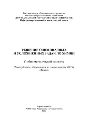 Куликова Н.В. Решение олимпиадных и усложненных задач по химии