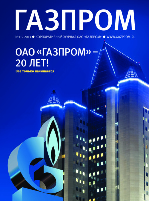 Газпром 2013 №01-02