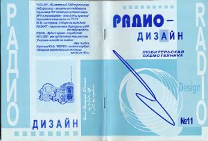 Радиодизайн 1998 №11