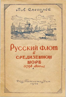Снегирев В.Л. Русский флот в Средиземном море. 1798-1800