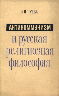 Чуева И.П. Антикоммунизм и русская религиозная философия