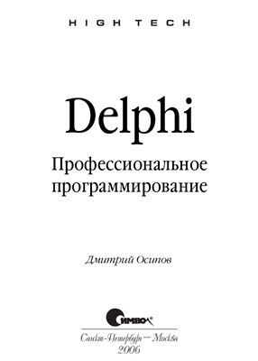 Осипов Д. Delphi. Профессиональное программирование