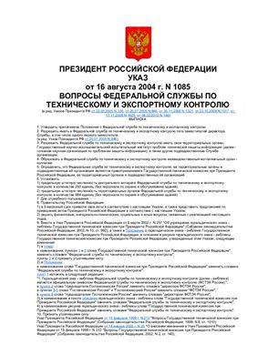Указ Президента Российской Федерации от 16 августа 2004 г. N 1085