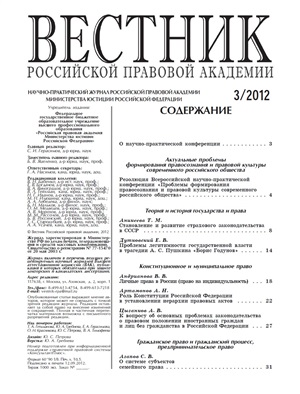 Вестник Российской правовой академии 2012 № 03
