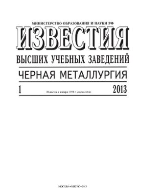 Известия ВУЗов. Черная металлургия 2013 №01