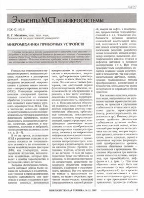 Микросистемная техника 2002 №12