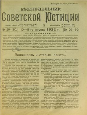 Еженедельник Советской Юстиции 1922 №29-30