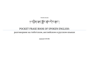 Dolma Tenzin. Pocket Phrasebook of Spoken English / Разговорник на тибетском, английском и русском языках