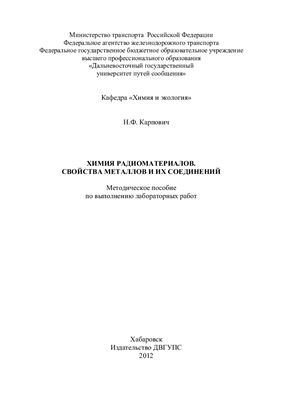 Карпович Н.Ф. Химия радиоматериалов. Свойства металлов и их соединений