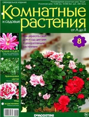 Комнатные и садовые растения от А до Я 2014 №08