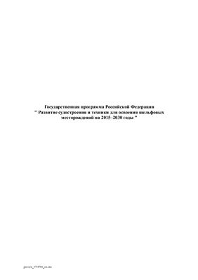 Государственная программа Российской Федерации Развитие судостроения и техники для освоения шельфовых месторождений на 2015-2030 годы